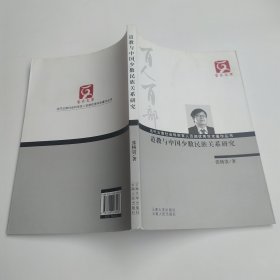 云南文库·当代云南社会科学百人百部优秀学术著作丛书：道教与中国少数民族关系研究（7品16开全书右上角水渍皱褶严重2011年1版1印152页16万字）60221