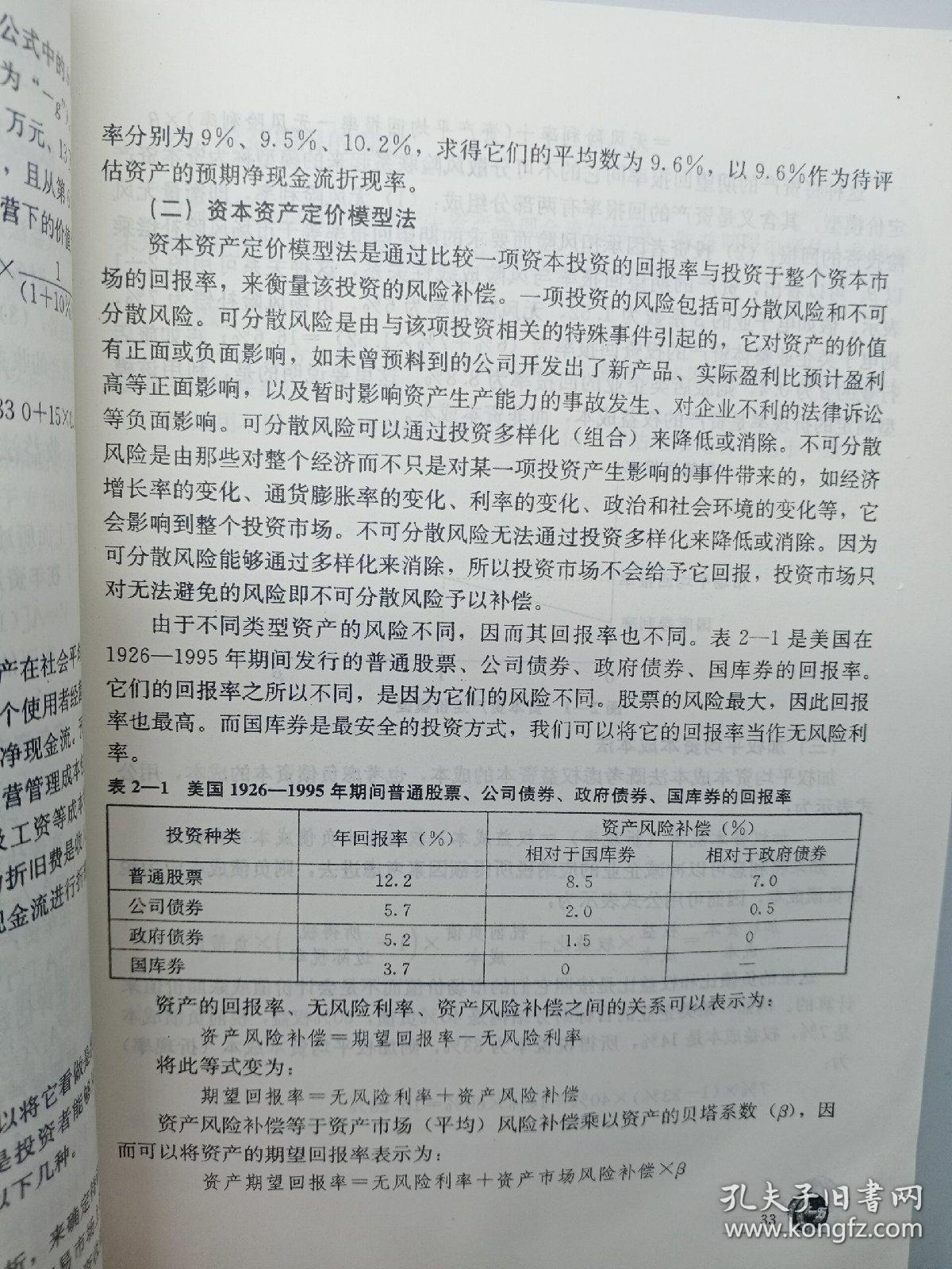 普通高等教育“十一五”国家级规划教材·教育部经济管理类主干课程教材：资产评估学教程（第2版）