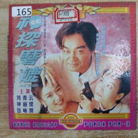 165影视光盘VCD：神探磨辘 一张碟片简装