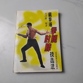 截拳道拳腿肘膝技击法