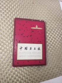 1961年中国各民族明信片，全套52张
