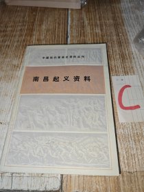 南昌起义资料【回忆“八一”南昌起义 （贺龙）。南昌起义时公布的各种人员名单。起义军指挥员名单。兼代第二方面军总指挥贺龙告全体官兵书。南昌起义前后片断（粟裕）。抢修山下渡大桥（赵相禄）。在牛行车站（李亚民）。从武汉到南昌（羊角）。起义中的二十五师（周士第）。战斗在大校场营房（侯镜如）。起义见闻（傅克安等）。朱总司令和军官教育团（杨先培）。从南昌到汕头（陈赓）。抚州人民欢迎起义军。会昌城边（李奇中）】