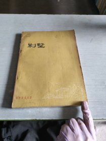 国外建筑实录 别墅