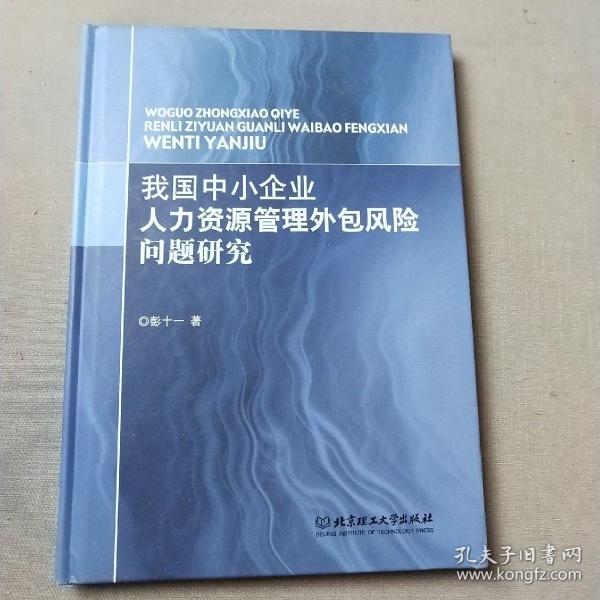 我国中小企业人力资源管理外包风险问题研究