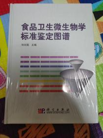 食品卫生微生物学标准鉴定图谱（未拆封）