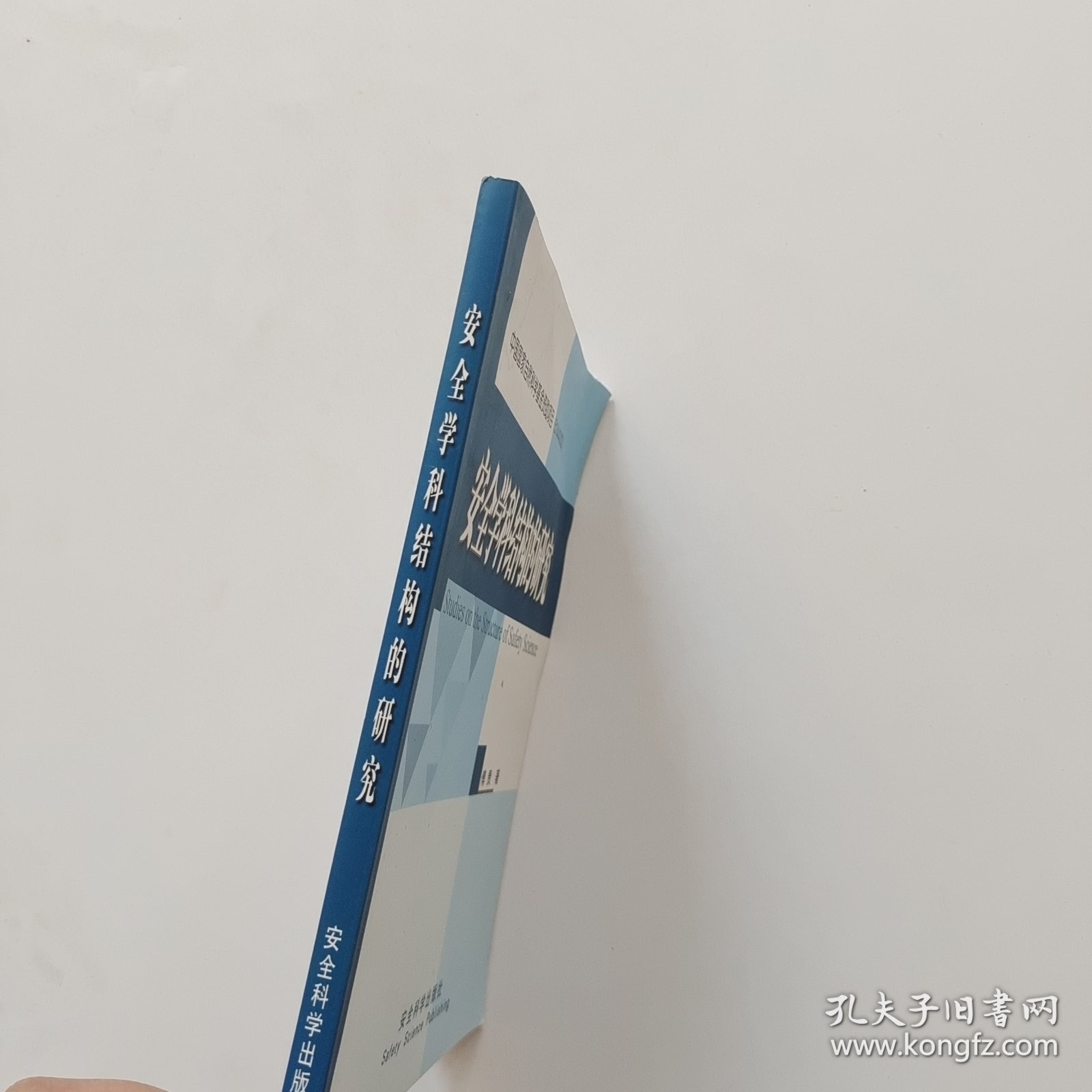 安全学科结构的研究【书里面有水印】