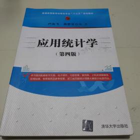 应用统计学（第四版）/普通高等教育经管类专业“十三五”规划教材