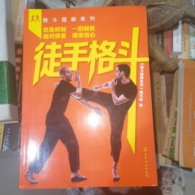 格斗图解系列--徒手格斗