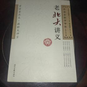 老北大讲义：中国文法通论 说文部首 汉语音韵学导论