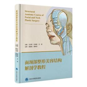 面颈部整形美容结构解剖学教程 王志军 白承新 王岩 主编 北医社