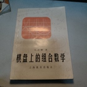 棋盘上的组合数学