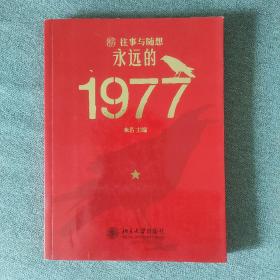 往事与随想）永远的1977