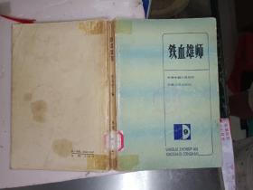 外国文学《铁血雄狮》作者、出版社、年代、品相、详情见图！东2--5（6）