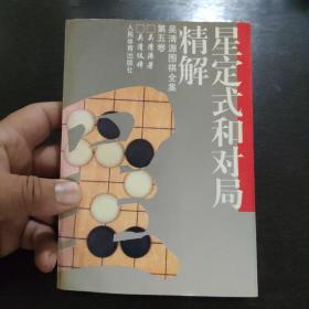 星定式和对局精解：《吴清源围棋全集》第五卷 包邮 L1