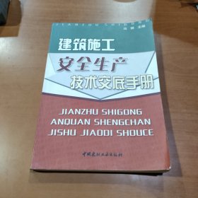 建筑施工安全生产技术交底手册