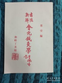 【复印件】古法新解会元针灸学，