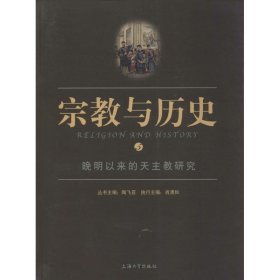 宗教与历史5：晚明以来的天主教研究