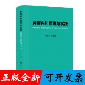 肿瘤内科原理与实践