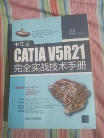 中文版CATIA V5R21完全实战技术手册