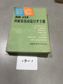 英汉双解常用成语分类手册