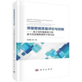 测量数据质量评价与控制——基于贝叶斯框架下的最大信息熵和蒙特卡洛方法