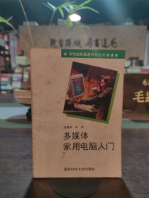 多媒體家用電腦入門