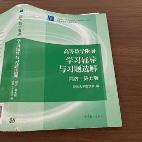 高等数学附册：学习辅导与习题选解（同济·第七版）