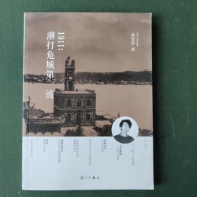 1911：潮打危城第一波