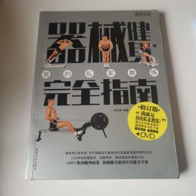 器械健身完全指南
