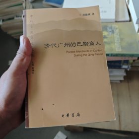 清代广州的巴斯商人