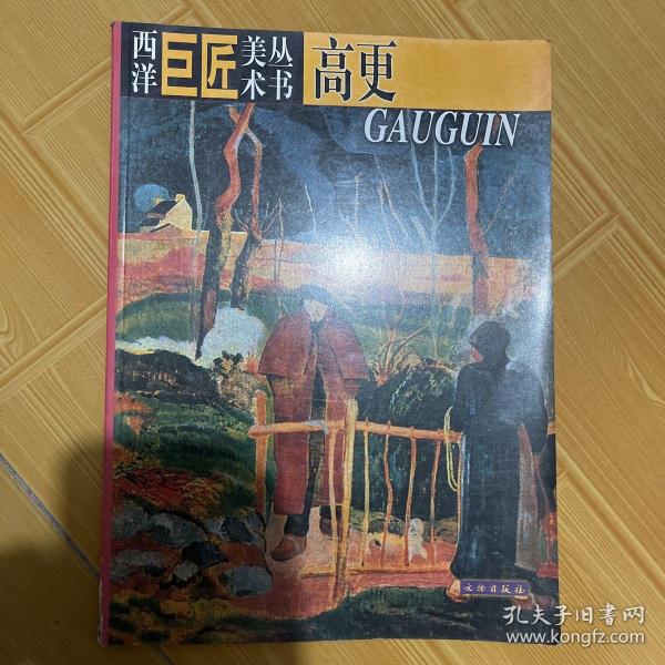 西洋巨匠美术丛书.高更