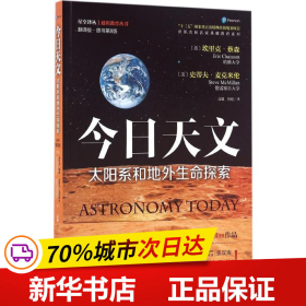 今日天文 太阳系和地外生命探索