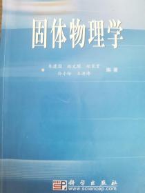 21世纪高等院校教材：固体物理学