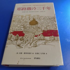 耶路撒冷三千年：THE BIOGRAPHY