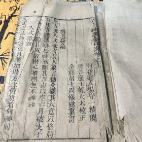 六壬神课金口诀卷之上 【线装】