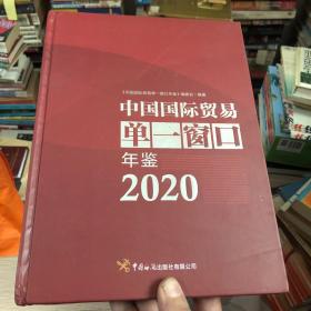 中国国际贸易单一窗口年鉴（2020）