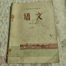 1972年，山西省高中试用课本，第四册