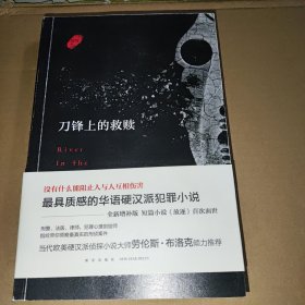 刀锋上的救赎（增补版）