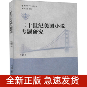 二十世纪美国小说专题研究