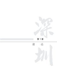 深圳市宝安区水资源资产负债表研究与实践