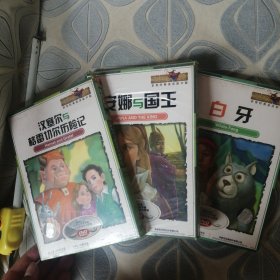 DVD 安娜与国王 白牙 汉塞尔与格雷切尔历险记 世界经典童话原声版