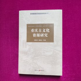 重庆古文化 资源研究