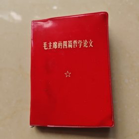 毛主席的四篇哲学论文
