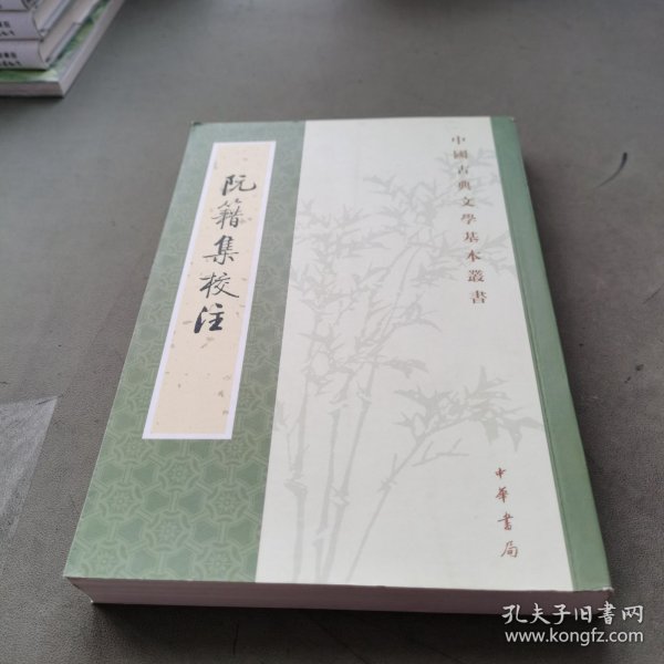 阮籍集校注