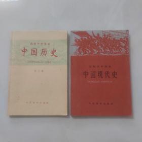 高级中学课本中国历史及中国现代史／60年辽宁人民出版社重印