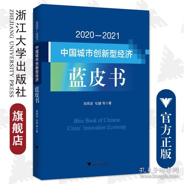2020—2021中国城市创新型经济蓝皮书