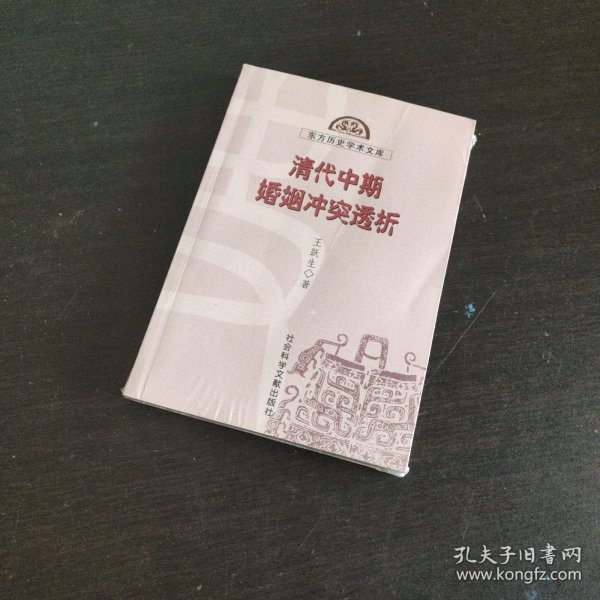 清代中期婚姻冲突透析