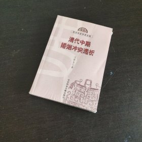 清代中期婚姻冲突透析