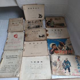 我的大学，飞车擒特，李郭交兵，重振槽钢，英雄战虎穴。红灯记，带枪的弓箭。云罗公主， 连环画（12本合售）