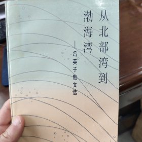 从北部湾到渤海湾:冯英子散文选